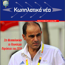 Greek Rowing Magazine :: The Greek Rowing Magazine Oktober 2012 - January 2013